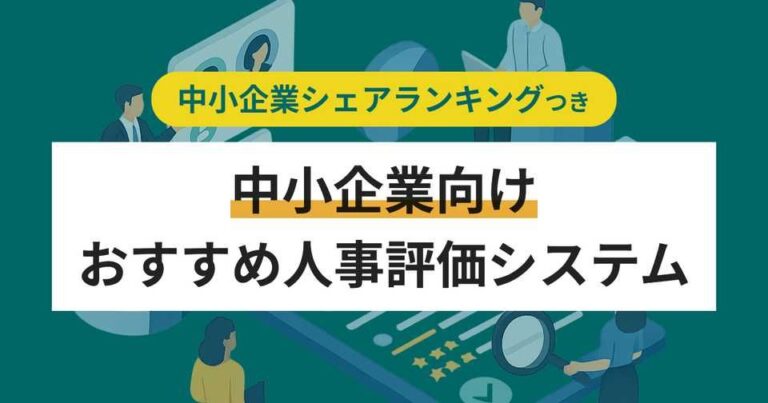 中小企業向け人事評価システム14選！シェアランキングと制度導入のタイミング