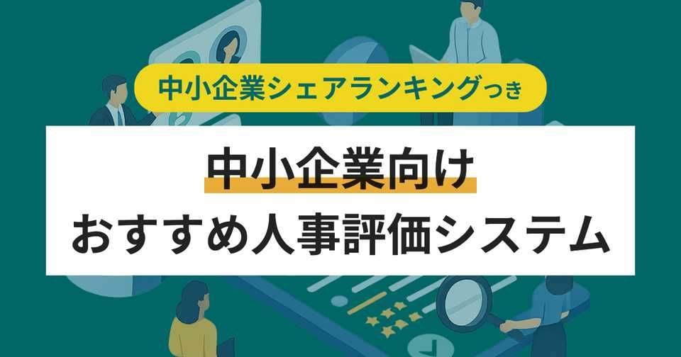 中小企業向け人事評価システム14選！シェアランキングと制度導入のタイミング