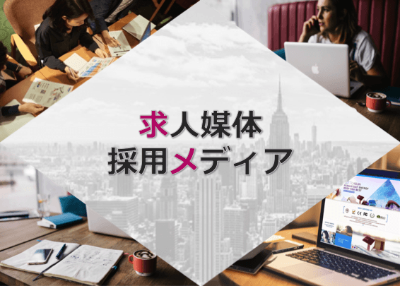 求人媒体・採用メディア種類別比較 – 中途・新卒・インターン・ダイレクトリクルーティング