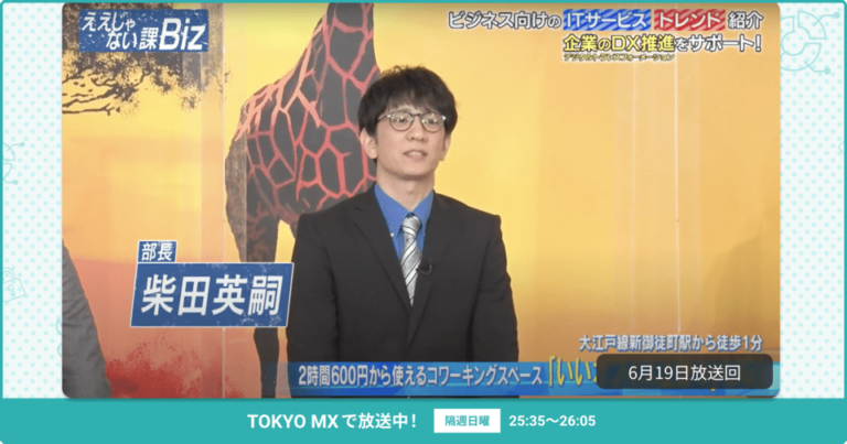 [ええじゃない課Biz×BOXIL] 注目のITツールを紹介 –  2022年6月19日放送分
