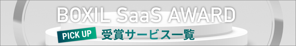 BOXIL SaaS AWARD 2025
