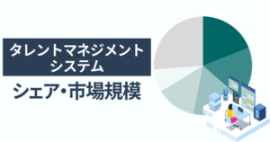 タレントマネジメントシステムのシェア・市場規模 一番選ばれている人気サービスはカオナビ