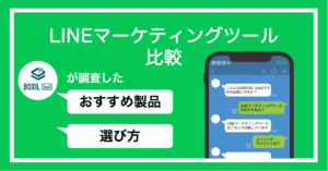 【2025年】LINEマーケティングツール比較27選！タイプ・選び方と手法