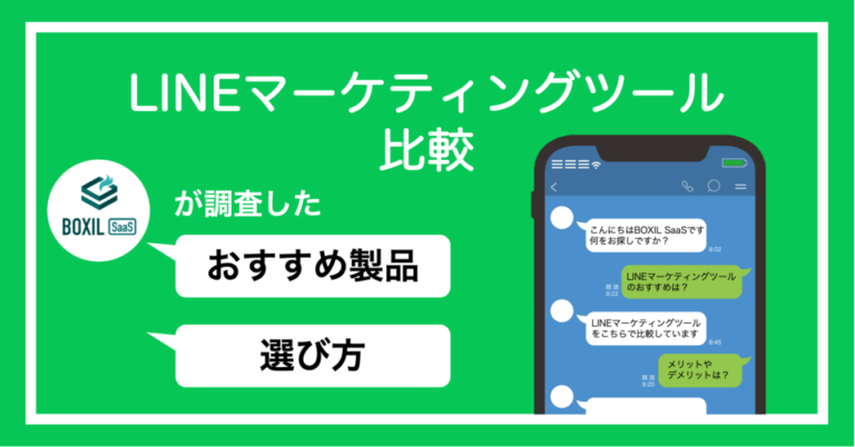【2025年】LINEマーケティングツール比較27選！タイプ・選び方と手法
