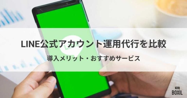 LINE公式アカウント運用代行サービス比較！導入メリット・選び方