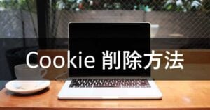 Cookie削除方法・手順 | Chrome, Safari, Firefoxなどクッキー消去の影響【画像つき】