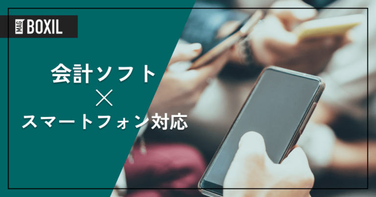 スマホで使える会計アプリを比較｜iPhone、Android対応のソフト
