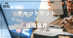 保険業界向けチャットボットおすすめ比較！解決できる課題