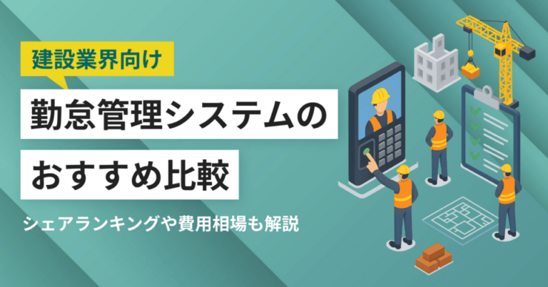 【比較表】建設業向け勤怠管理システム15選 選び方・おすすめサービスとシェアランキング