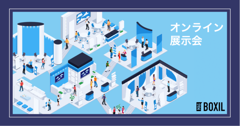 オンライン展示会のプラットフォーム・サービス比較！メリットや出展方法