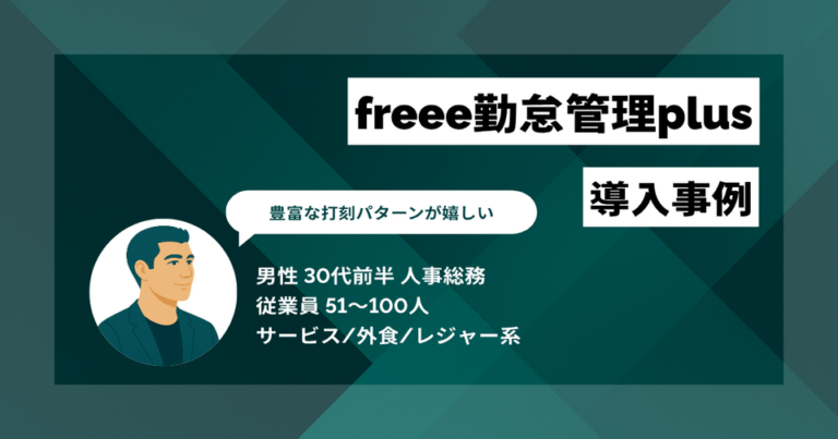 freee勤怠管理plus導入事例　直感的で使いやすい　打刻パターンの豊富さも良い　紙とExcelの往復がなくなりストレス軽減