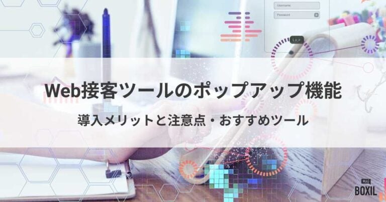 Web接客ツールのポップアップ機能とは？導入メリットと注意点・おすすめツール