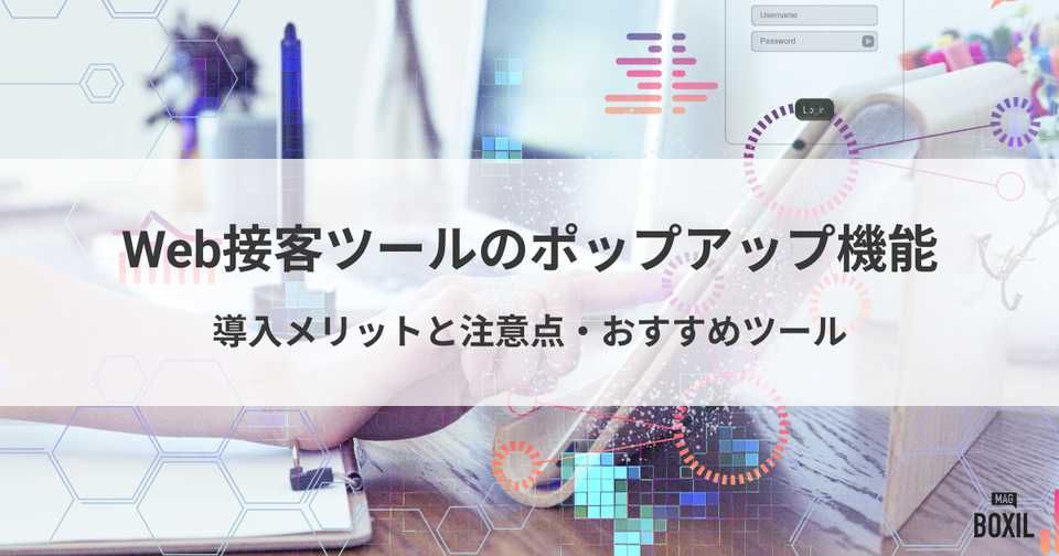Web接客ツールのポップアップ機能とは？導入メリットと注意点・おすすめツール