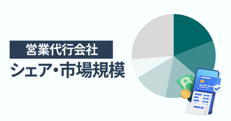 営業代行会社のシェア・市場規模 一番選ばれている人気サービスはTETRAPOT株式会社