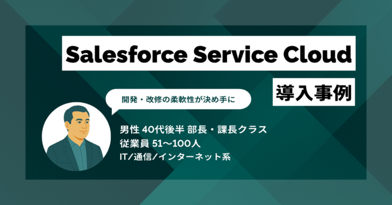 Salesforce Service Cloud導入事例　リプレイスで1時間の作業が5分に！ 開発・改修の柔軟性が決め手に