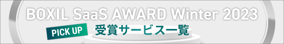 BOXIL SaaS AWARD Winter 2023