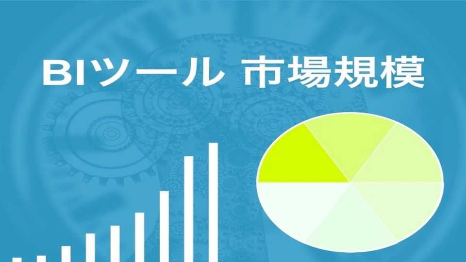 国内BIツールの市場規模は？ビッグデータ・アナリティクス予測 | 注目ツールも紹介