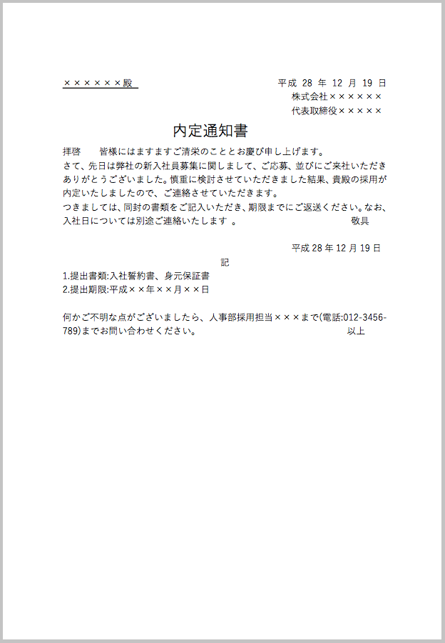 内定通知書テンプレート（代表取締役 - 提出書類・期限）