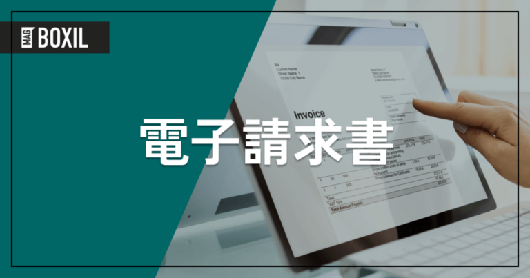 電子請求書とは？メリット・デメリットや作成方法を解説 | 請求書発行システム9選