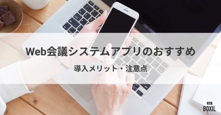 アプリ対応のおすすめWeb会議システム比較！導入メリット・注意点