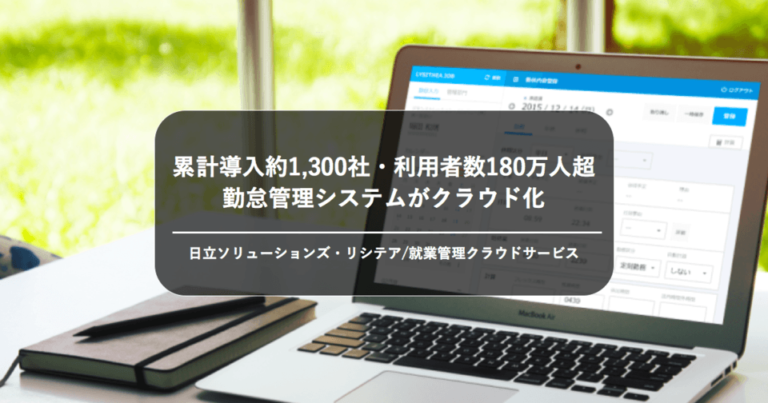 累計導入約1,300社・利用者数180万人超の勤怠システムがクラウド化 – 日立ソリューションズ「リシテア 就業管理クラウドサービス」[PR]