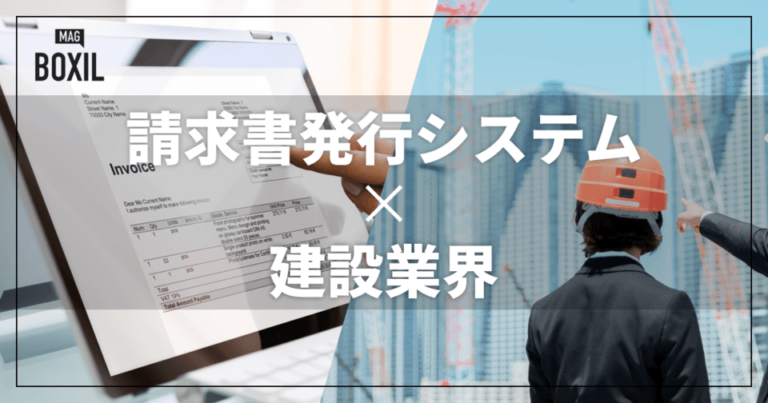 建設業界向けの請求書発行システムおすすめ比較！解決できる課題と事例