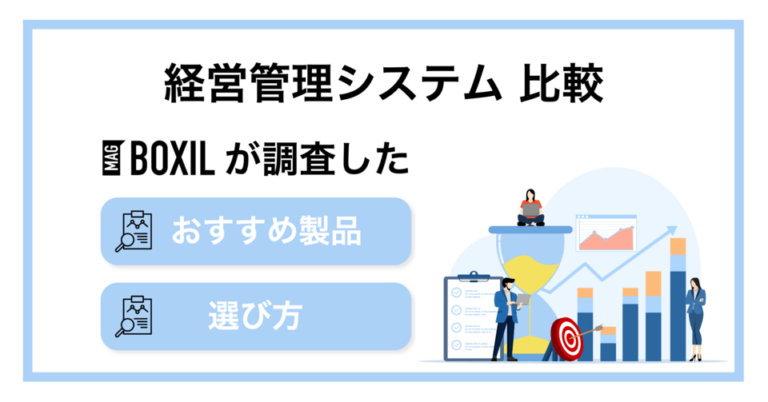 経営管理システムおすすめ比較23選！予算管理や予実管理に使えるツールの選び方
