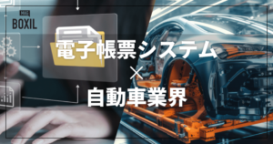 自動車業界向け電子帳票システムおすすめ比較！解決できる課題