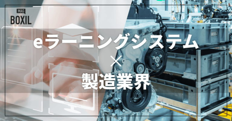 製造業界向けのeラーニングシステムおすすめ比較！解決できる課題