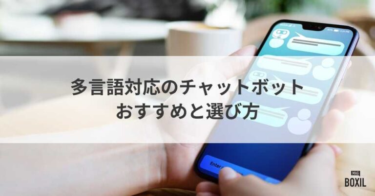 多言語対応のチャットボットのおすすめと選び方