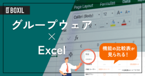Excelにグループウェア機能はある？業務スケジュール管理可能なツールを比較