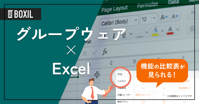 Excelにグループウェア機能はある？業務スケジュール管理可能なツールを比較