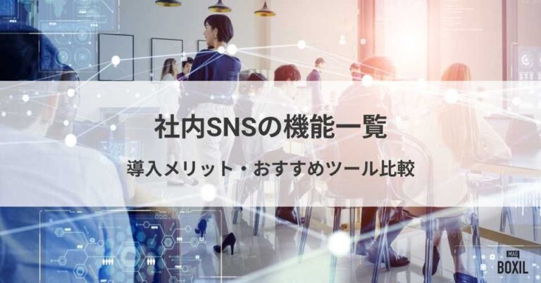社内SNSの機能を詳しく解説！導入メリット・おすすめツール比較