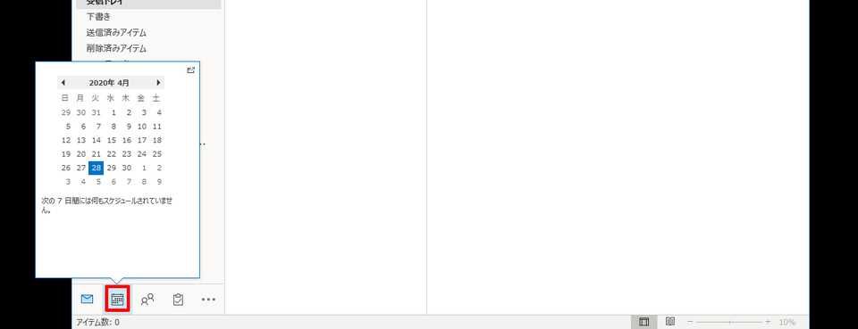 Outlook - スケジュール管理1