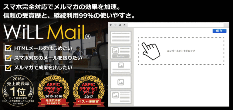 [PR] 「WiLL Mail」業界唯一！スマホなどあらゆるデバイスに完全対応のメール配信システムが評判