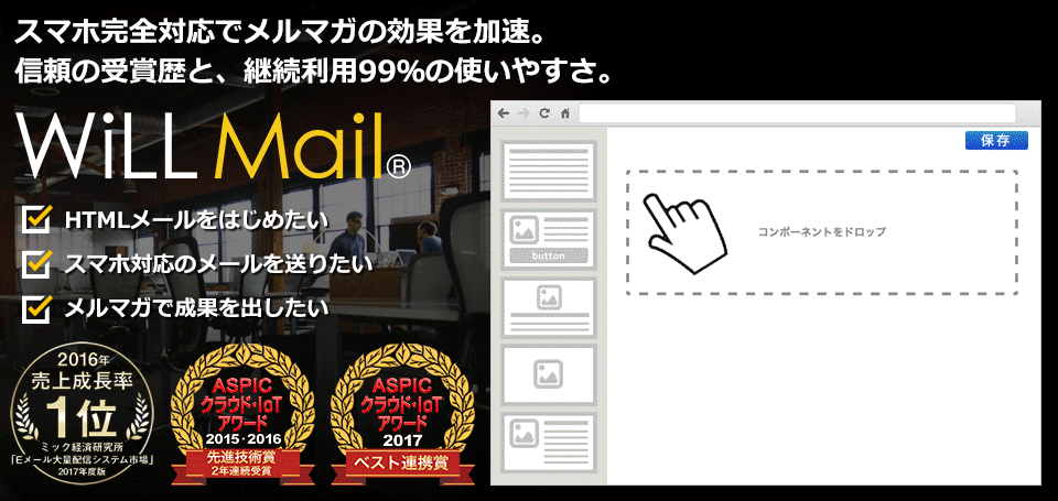 [PR] 「WiLL Mail」業界唯一！スマホなどあらゆるデバイスに完全対応のメール配信システムが評判