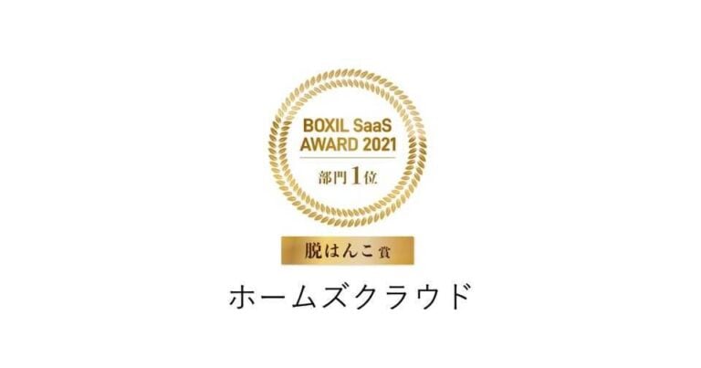BOXIL SaaS AWARD 2021 カウンターコロナ部門 脱はんこ賞 – ホームズクラウド導入事例