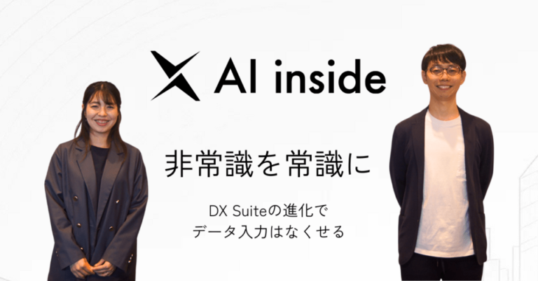 データ入力の概念を覆す「DX Suite」 -AI insideが描く、人とAIが共創する未来-