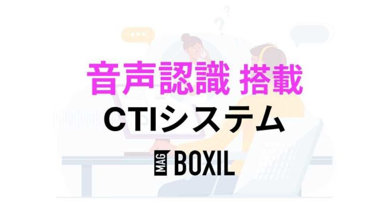 音声認識機能を搭載するCTIシステム10選【コールセンターにおすすめ】