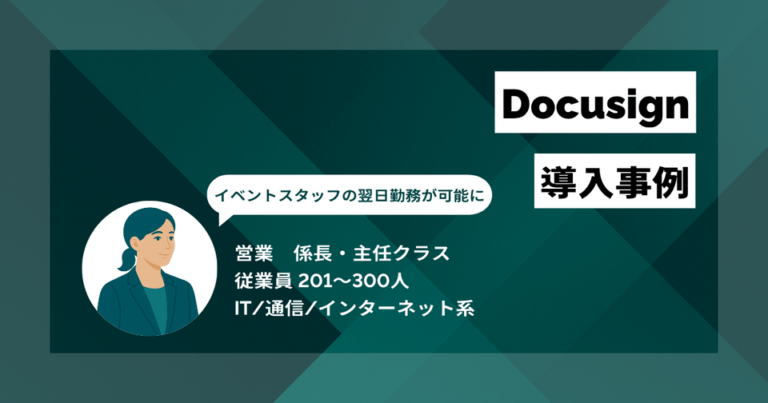Docusign 導入事例　出社が週4日から週1日に　電子契約でイベントスタッフの翌日勤務が可能に