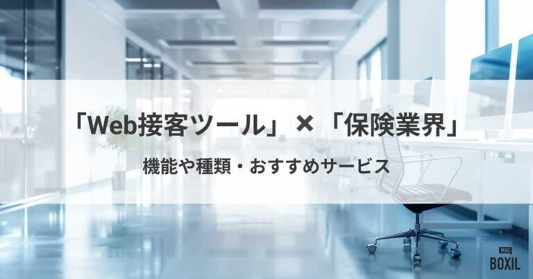 保険業界向けWeb接客ツールおすすめ比較！種類や解決できる課題