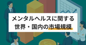 日本国内のメンタルヘルス市場規模  企業が取り組むヘルスケア対策の取り組み