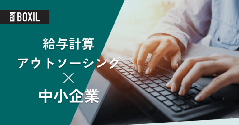 中小企業向け給与計算アウトソーシング12選｜選定ポイントや導入メリットを解説！