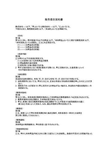 販売委託契約書のひな形（テンプレート）