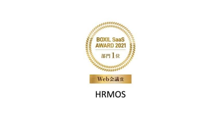 BOXIL SaaS AWARD 2021 カウンターコロナ部門 Web会議賞 – HRMOS導入事例