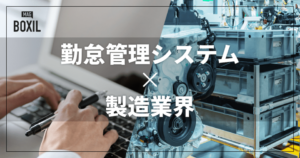 製造業向け勤怠管理システム比較おすすめ比較！工数管理やシフト対応を解説