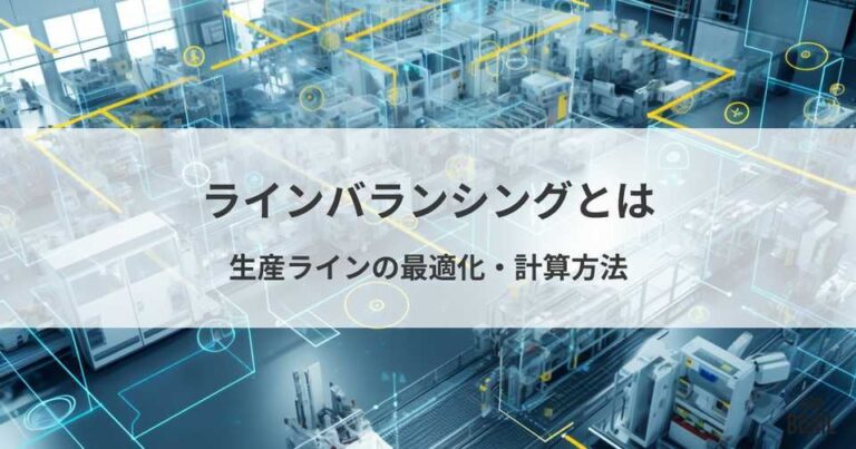 「ラインバランシング」とは？生産ラインの最適化・計算方法