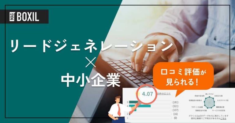 中小企業向け「リードジェネレーションサービス」おすすめ10選！選定ポイントと導入メリット