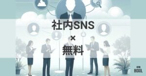 無料で使えるおすすめの社内SNS！注意点と選ぶときのポイント