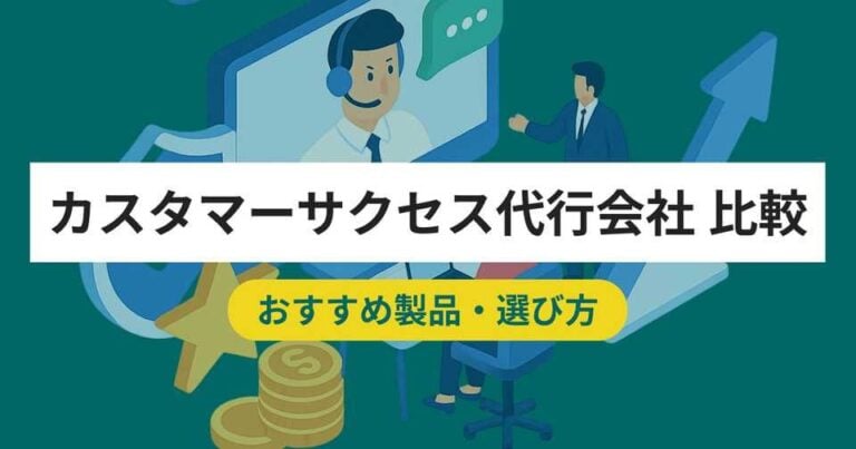 カスタマーサクセス代行会社おすすめ比較12選！料金やメリット・選び方のポイント